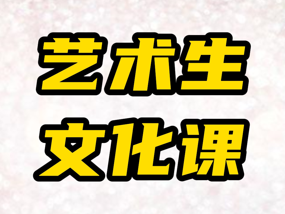 平阴有几家艺术生文化课培训补习联系,平阴艺考文化课