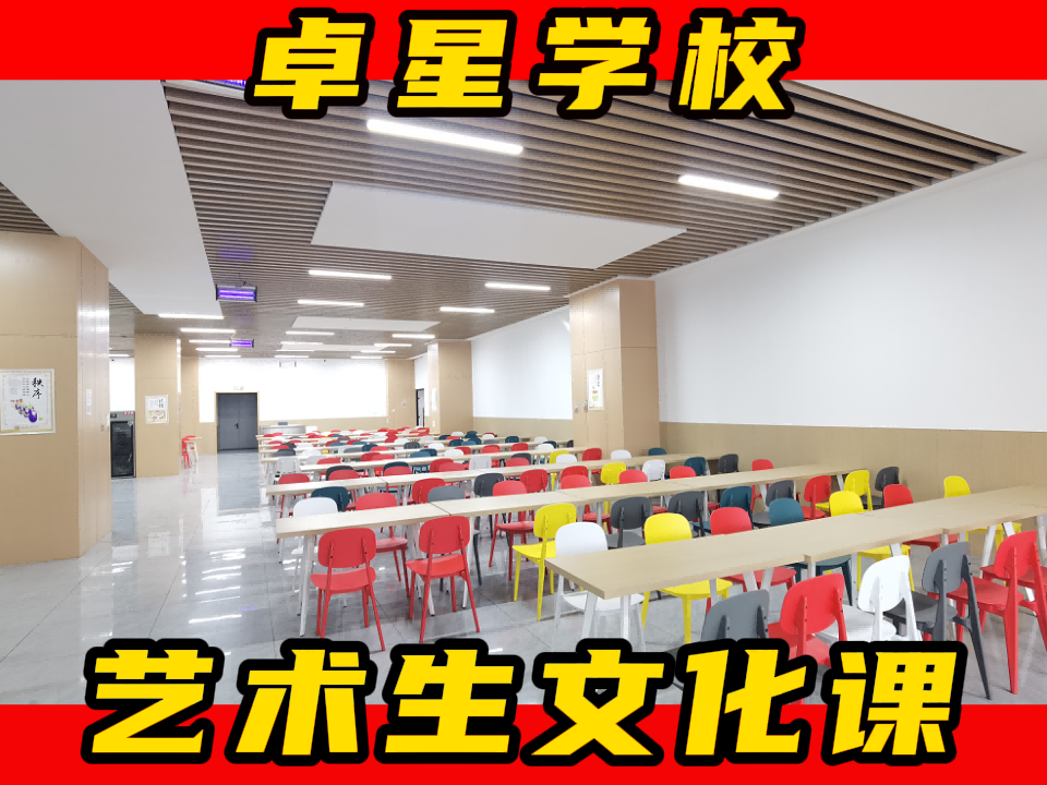 东营广饶2024高三文化课辅导班哪家学校好,东营广饶艺考文化课