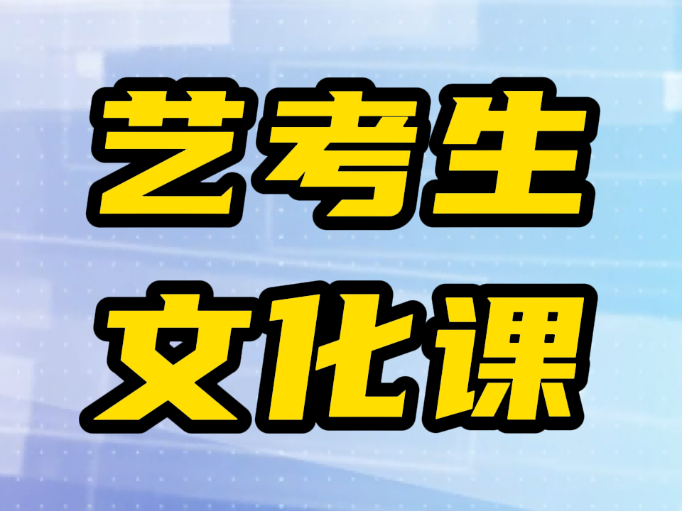 济南槐荫小班艺术文化课集训机构哪家学校好,济南槐荫艺考文化课