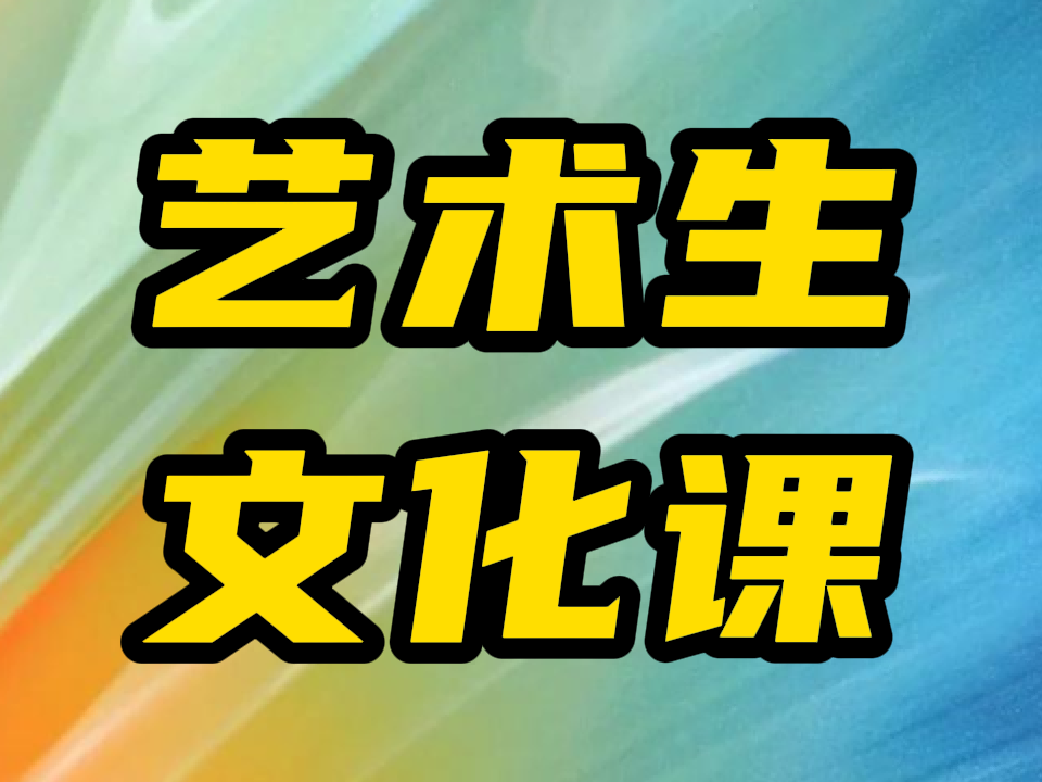 德州武城口碑好的艺术生文化课培训补习联系,德州武城艺考文化课