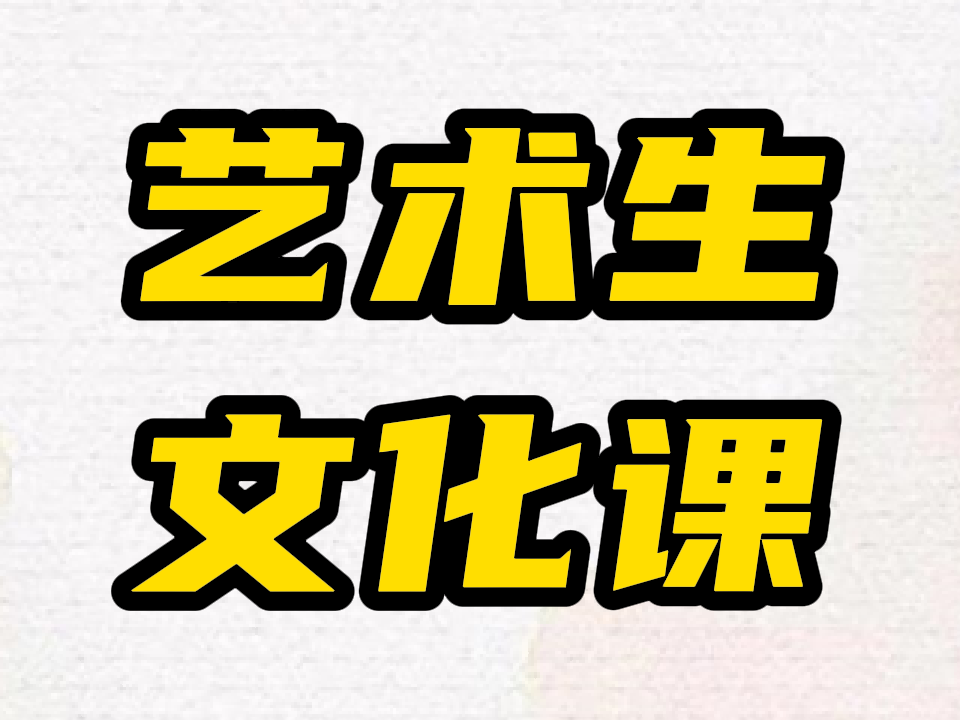 沂源教的好的艺术生文化课培训补习联系,沂源艺考文化课