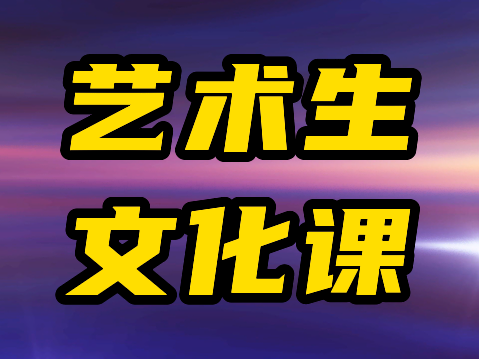 枣庄滕州前三高三文化课辅导班哪家学校好,枣庄滕州艺考文化课