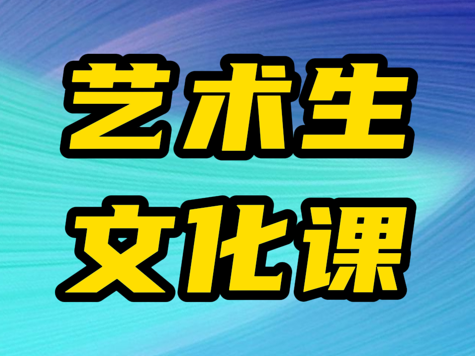 乐陵教的好的艺体生文化课培训机构哪家学校好,乐陵艺考文化课