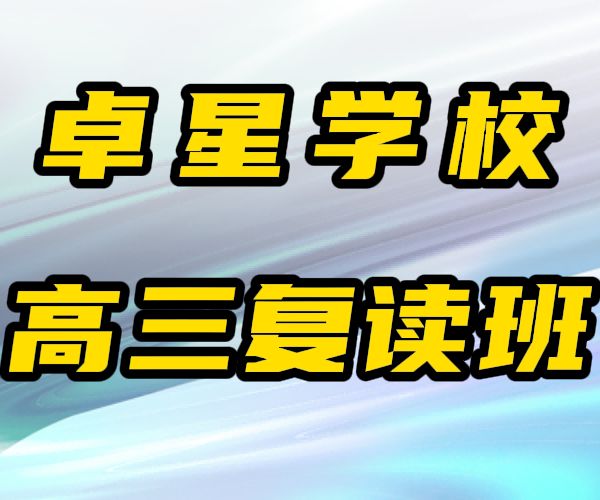 山东卓星教育(有哪些)高考文化课借读学校/山东卓星教育高考文化课复读机构老师都是哪里的