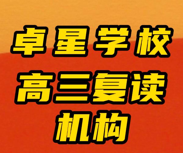 临沂沂水(专业的)高三借读补习班/临沂沂水高三文化课复读冲刺学校哪家学校好