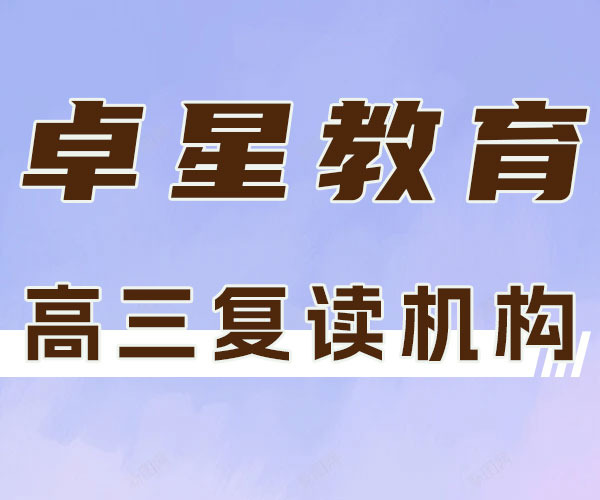 泰安东平(前三)高考文化课借读培训班/泰安东平高三复读培训一年学费多少