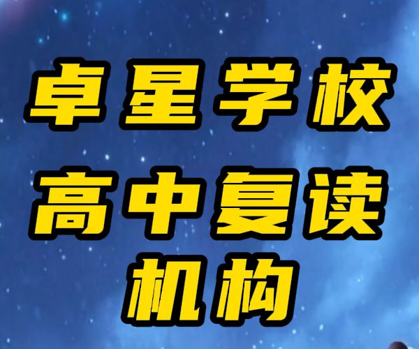 威海乳山(排名)高考文化课借读培训班/威海乳山高三复读培训班排名榜