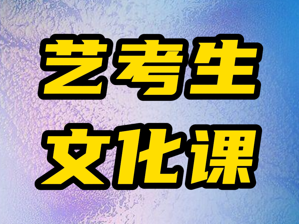 临沂莒南(2024届)艺考生文化课培训冲刺/临沂莒南艺术文化课辅导学校排名