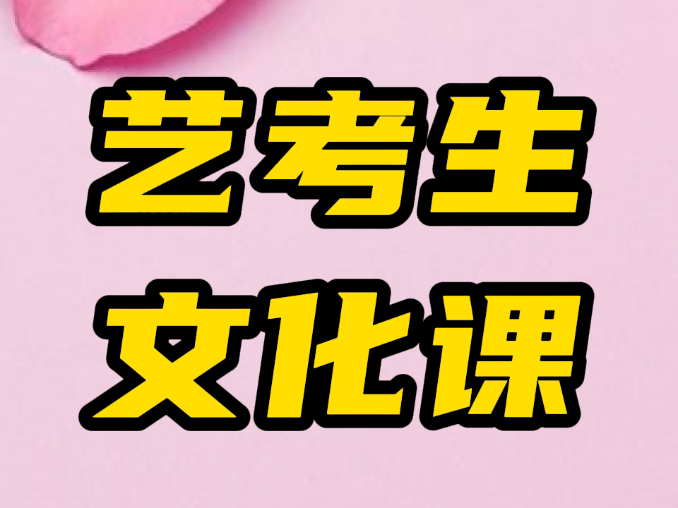 烟台招远(升本率高的)高中文化课培训冲刺/烟台招远艺术高考文化课辅导哪家机构好