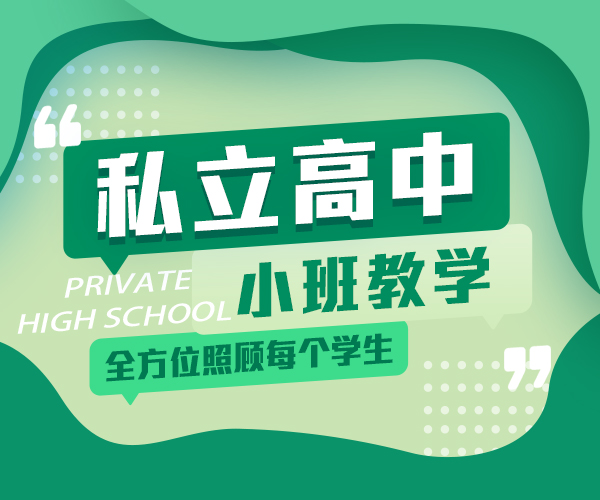 济宁高中借读转学/济南私立高中学校