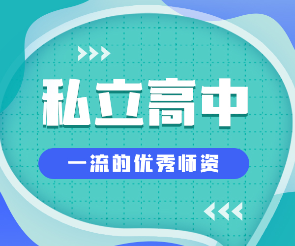 聊城民办私立高中学校/济宁嘉祥私人高中学校