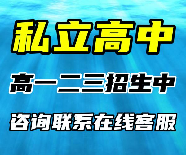 滨州高一民办高中学校/莱芜高二借读一年学费