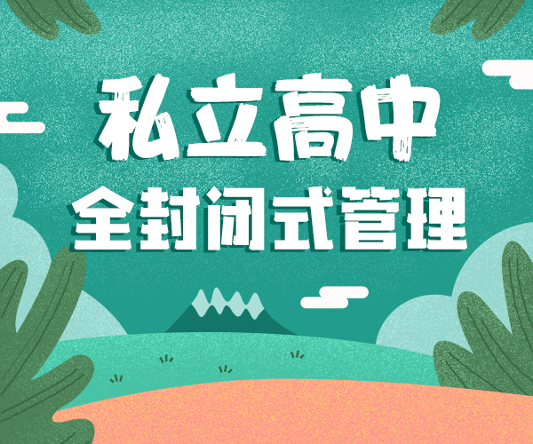 东营民办高中学校/山东的高三借读学校一年学费,山东的私立高中