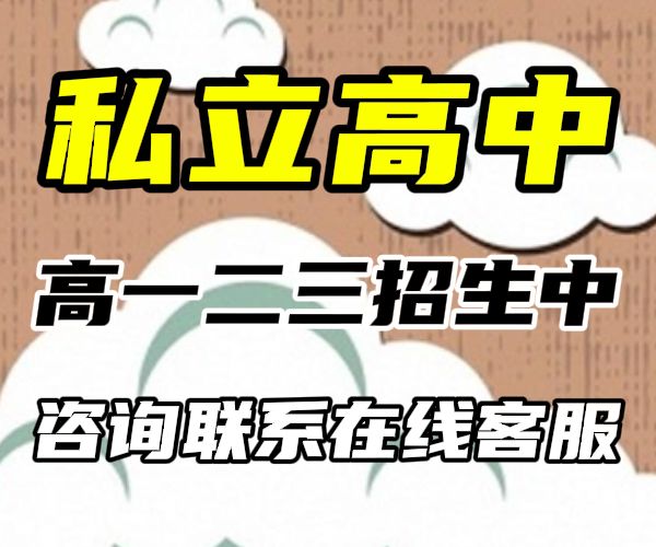 枣庄高三借读民办高中/济南平阴高中借读私立高中学校一年学费