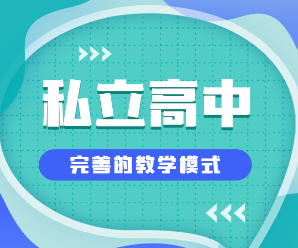 东营新高一民办高中/济南历下民办高一借读学校一年学费