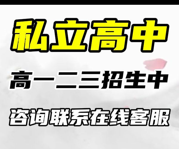 菏泽高中借读私立高中学校/潍坊临朐高一借读学校学费