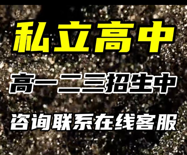 临沂私立高中学校/烟台莱州私立高中借读学校一年学费