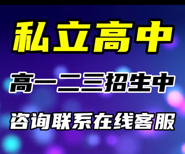 枣庄借读机构/定陶高二借读私立高中学校学费