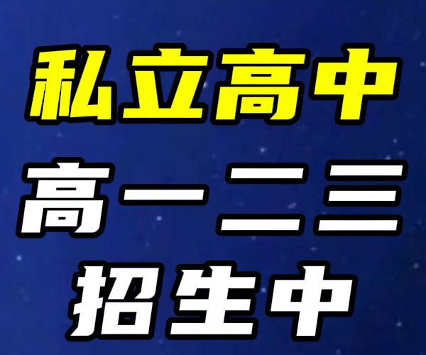 泰安高一借读民办高中学校/德州宁津私人高中学校