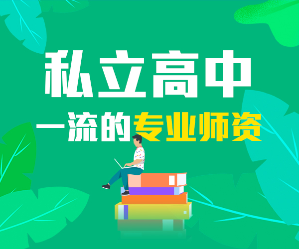 济南市高考借读/东明高一民办高中学校是什么学籍,东明私立高中