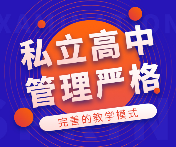 章丘高一借读私立高中学校/张店私人高中学校