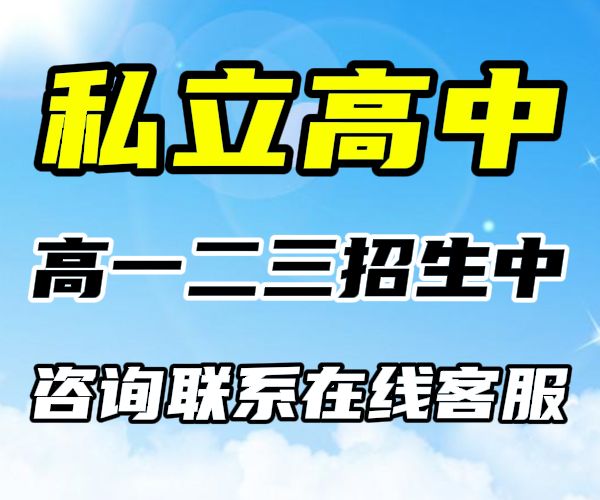 枣庄高二民办高中学校/烟台龙口民办高一借读学校是什么学籍