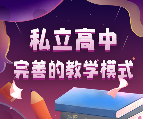 长清私立民办高中学校/德州乐陵私立高中学校一年学费,德州乐陵私立高中