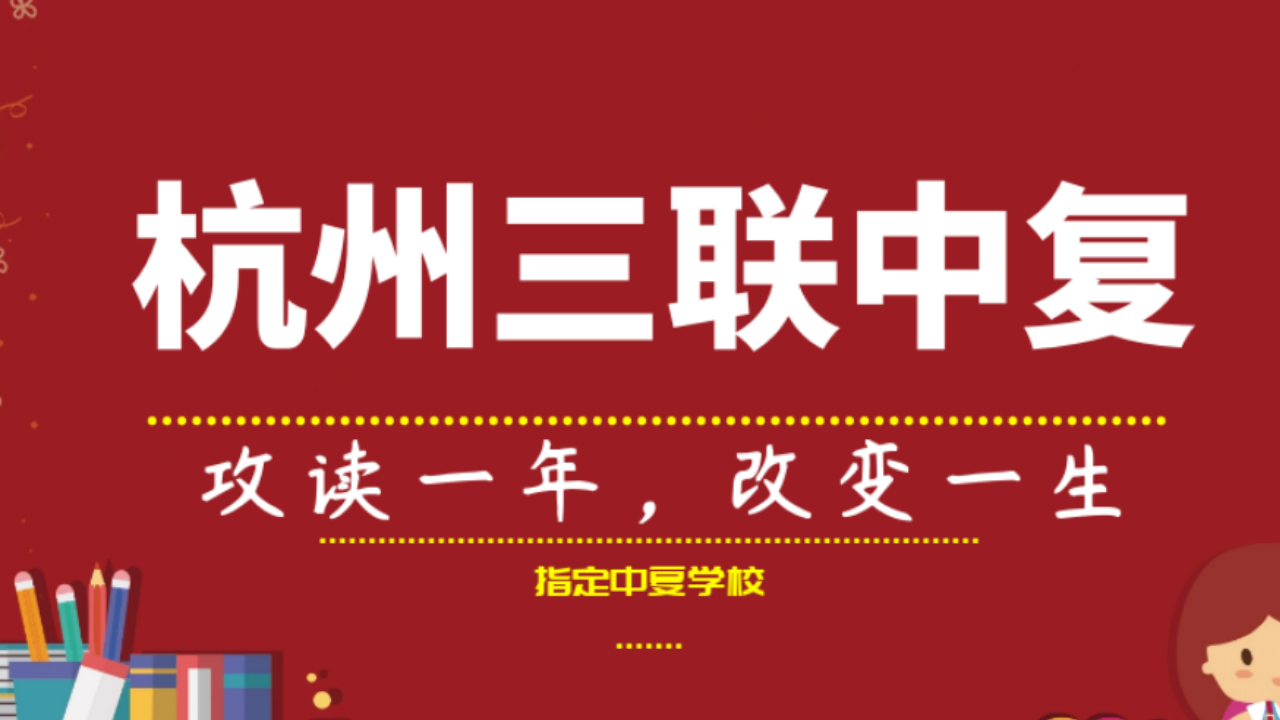 杭州富阳区中考复读班冲刺（中考复读学校）按关注度排名