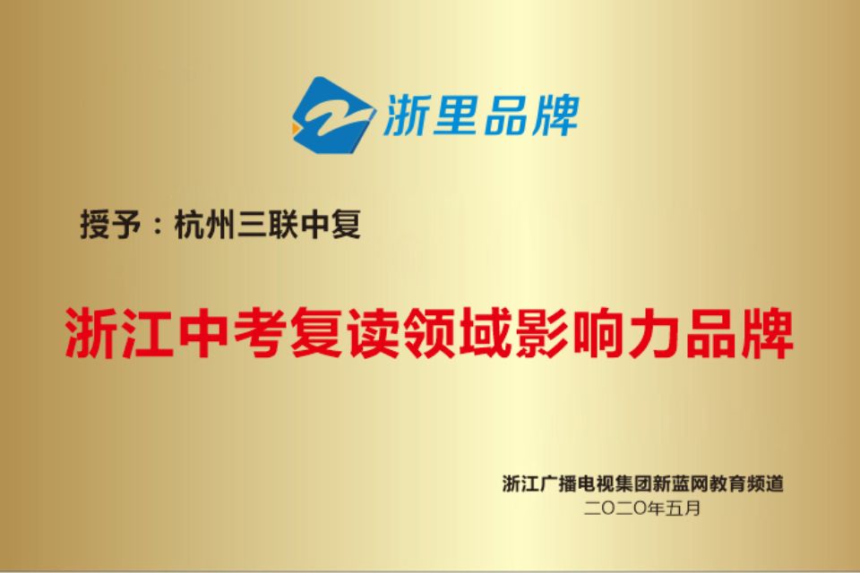 【2025口碑榜】杭州中考复读条件/（中考复读学校）