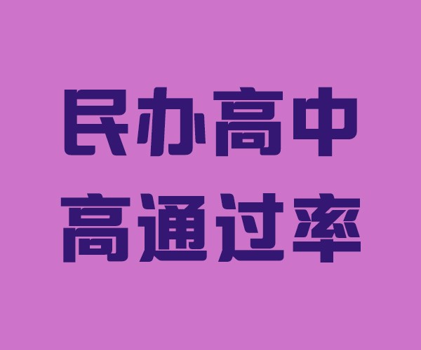 济阳民办学校私立高中(排名表)/蓬莱私立民办高中