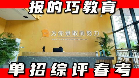 山东单招培训学校(招生简章)/济宁泗水单招综评春考冲刺学校