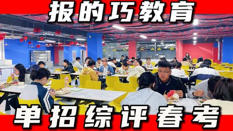 济南的单招春考补习学校(招生简章)/济宁泗水单招综评春考冲刺学校