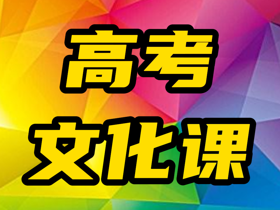 山东艺体考生文化课培训冲刺(排名),烟台莱阳艺考生高三文化课集训辅导