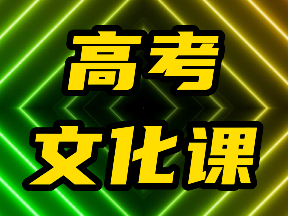 山东济南的高中文化课补习学校(招生简章),罗庄艺术生文化课集训