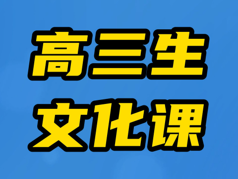 章丘艺考生高三文化课培训(排名),周村艺体高考文化课辅导机构