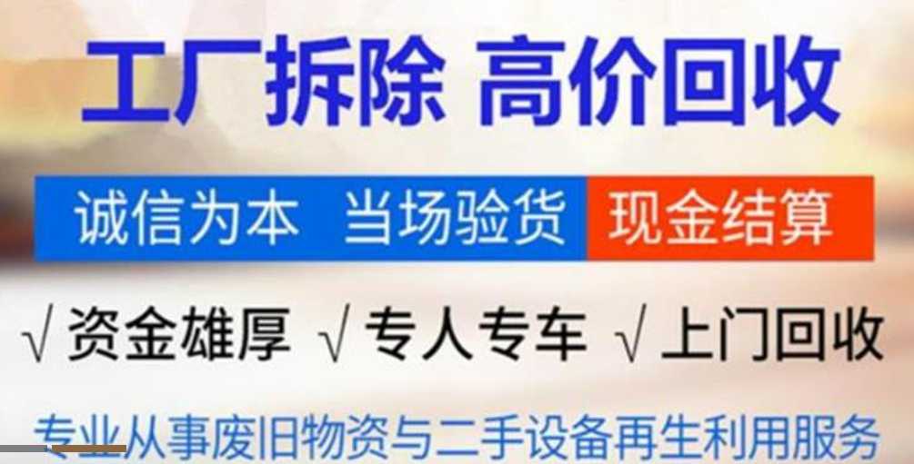 白山搅拌站回收拆除,设备回收(机械设备公司)