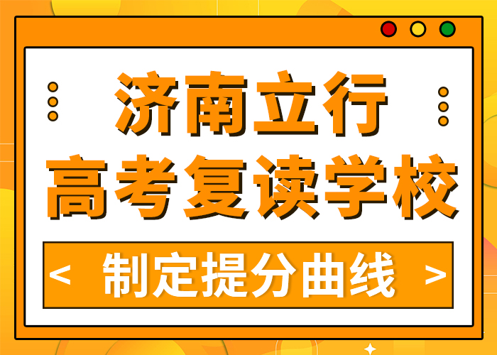 2025菏泽高考复读培训机构（立行高三复读学校哪家本科率高）