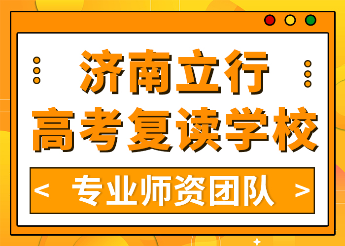 2025菏泽高三复读培训班（立行高三复读辅导排名表）