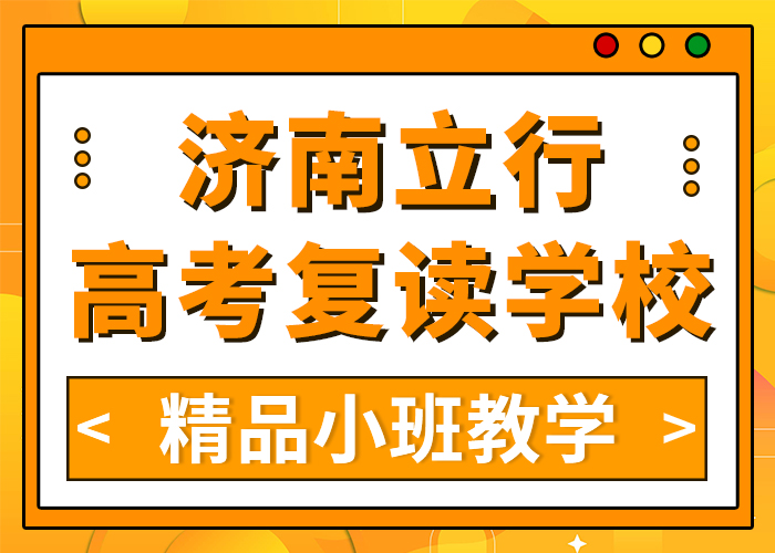 2025莱芜高三复读培训机构（立行高中复读这家好不好？）