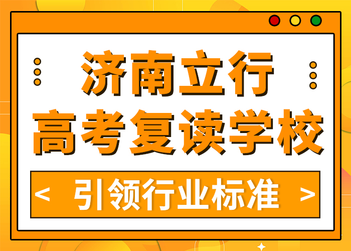 2025莱芜高考复读培训（立行高考复读辅导选哪家）