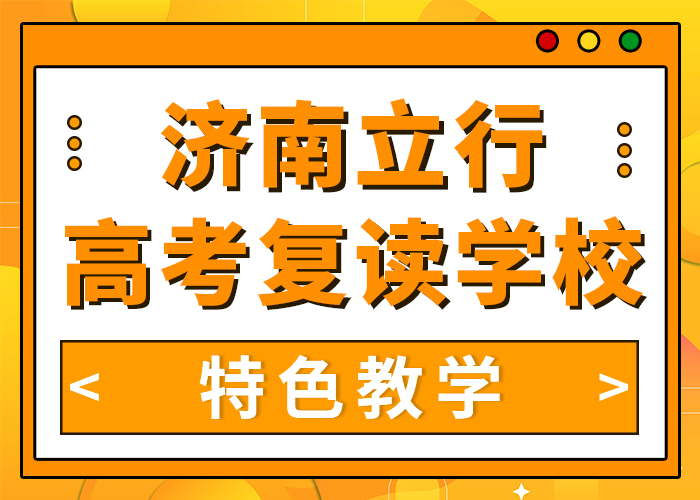 2025莱芜高考复读辅导班（立行高三复读辅导班哪家升学率高）