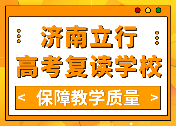 2025泰安高三复读辅导学校（立行高三复读集训学校能不能选择他家呢？）