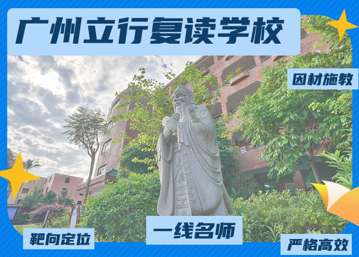 (住宿式)广州海珠区高三复读补习哪家不错>top5机构排名一览