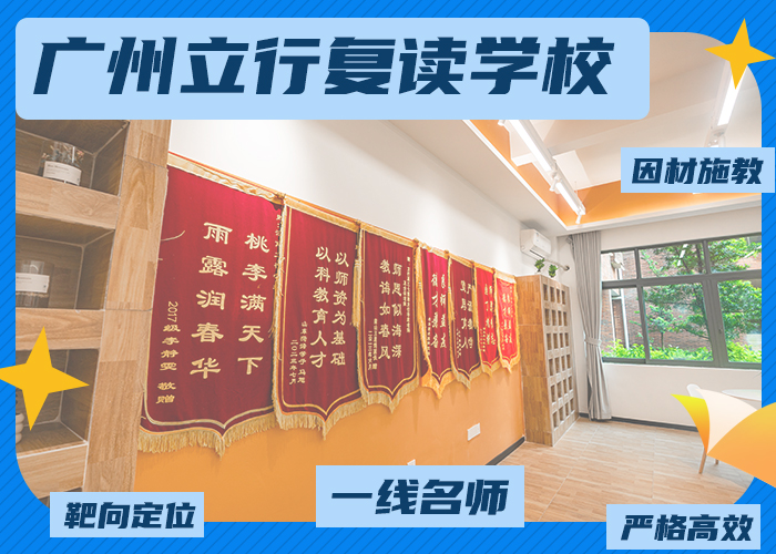 揭阳住宿条件好的高三复读辅导学校什么时候报名>top5机构排名一览