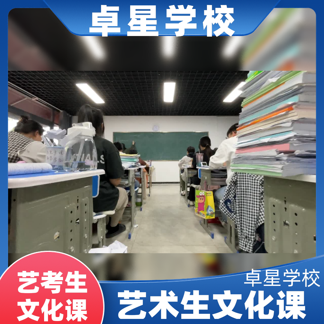 郯城艺术体育文化课培训冲刺,高三文化课哪家学校好,任城艺考文化课补习机构