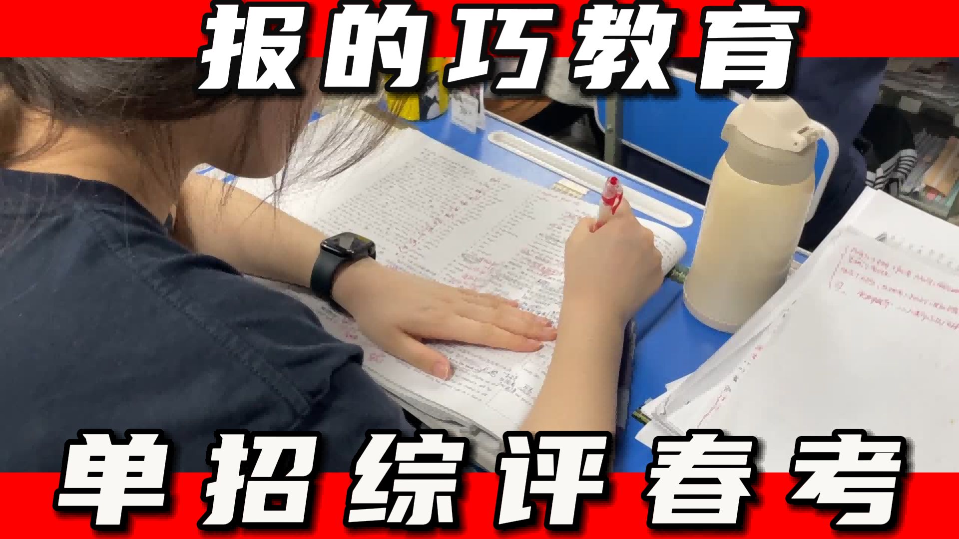 山东高中单招培训班/淄博春季高考补习机构一年学费排名榜单汇总,薛城报的巧教育单招综评