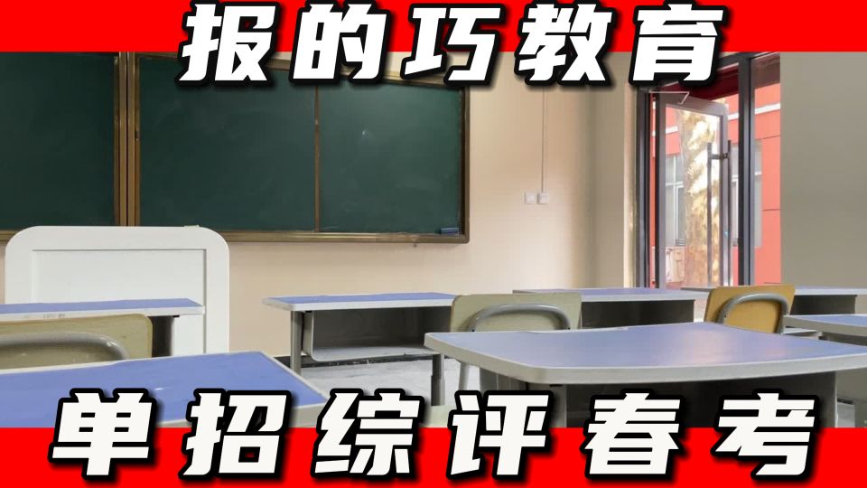 章丘单独招生班/枣庄单独招生冲刺学校小班2024+分+数+要+求,任城报的巧教育单招综评