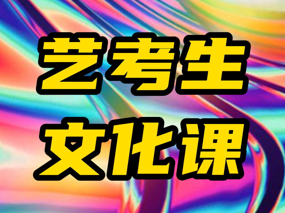 商河艺考生文化课培训/高三借读文化课补习学校教的好不好2024+学+校+排+名,济南长清艺术体考生文化课