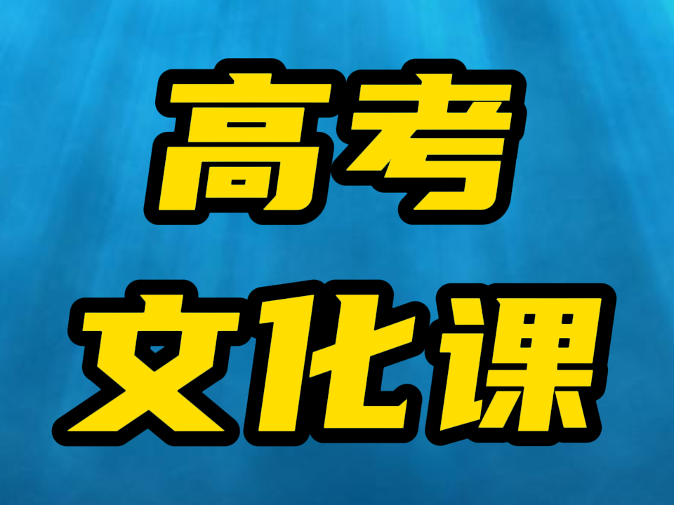 威海环翠高中文化课补习班/高考文化课冲刺班收费标准按实力一览,宁津艺术体考生文化课