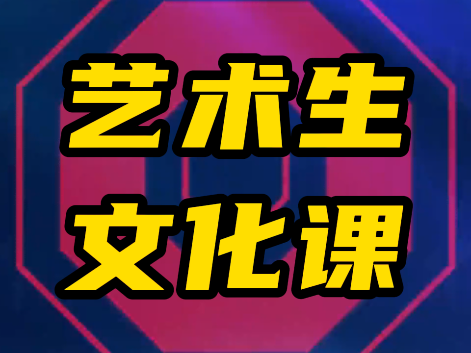 滕州高三文化课/艺体高考文化课培训机构怎么选机构名单总览公布,岚山艺术体考生文化课